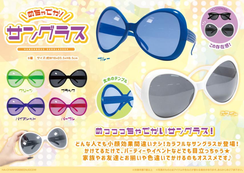 うみちかです。サングラス めちゃでか！サングラス（180個入） | アクセサリー（Accessories