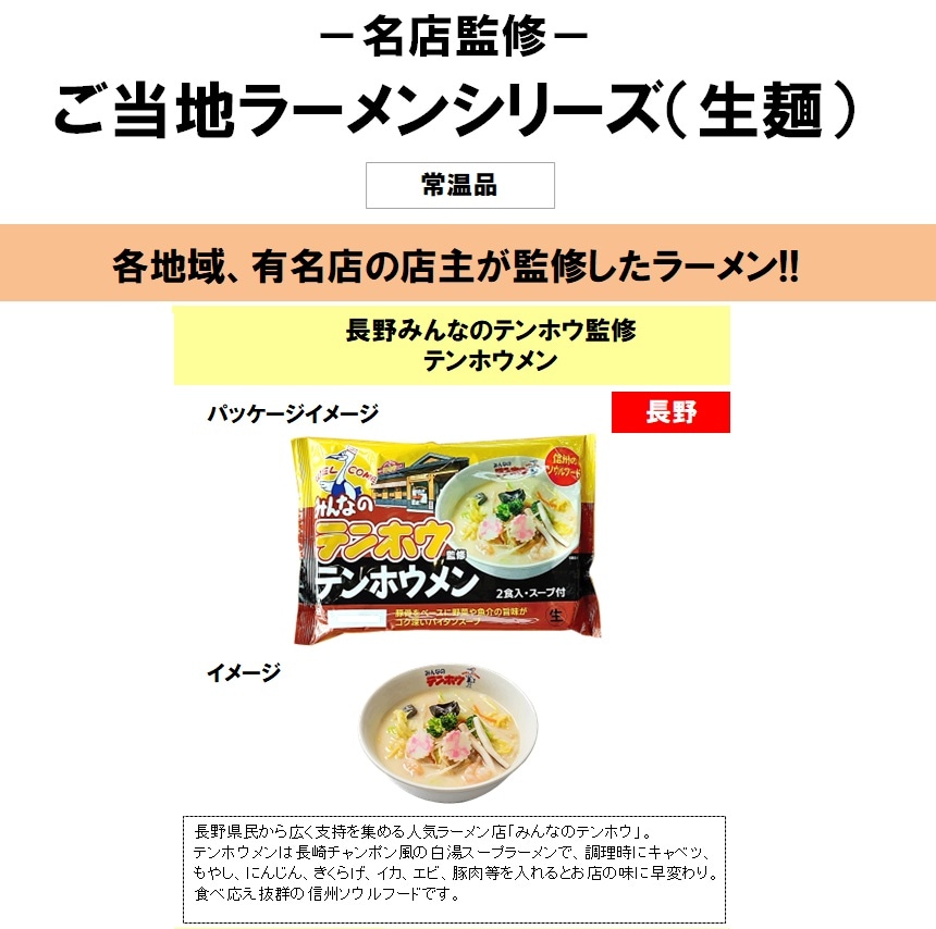 ご当地ラーメンシリーズ（生麺） 長野みんなのテンホウ監修