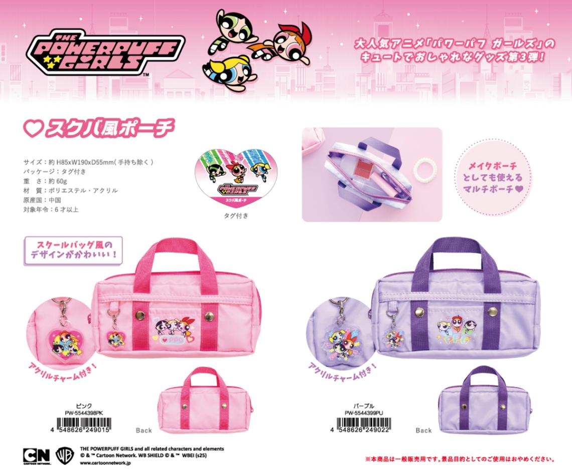 パワーパフガールズ スクバ風ポーチ（30個入） | ポーチ（Pouch
