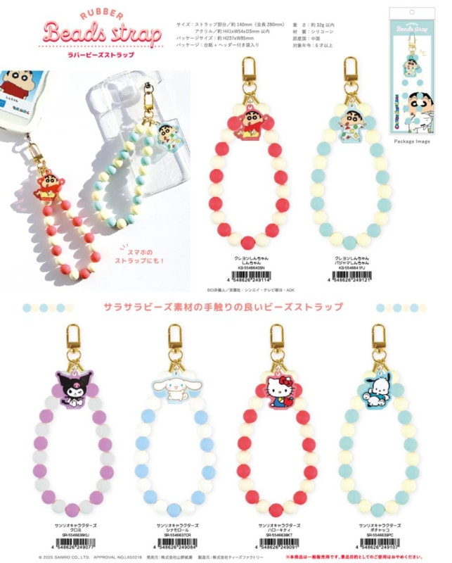 クレヨンしんちゃん/サンリオキャラクターズ ラバービーズストラップ