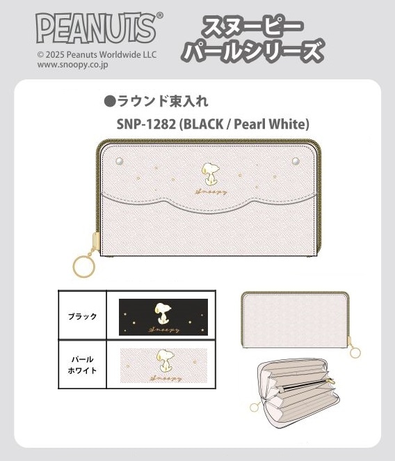 財布」スヌーピーパールシリーズ ラウンド束入れ（20個入） | サンリオ