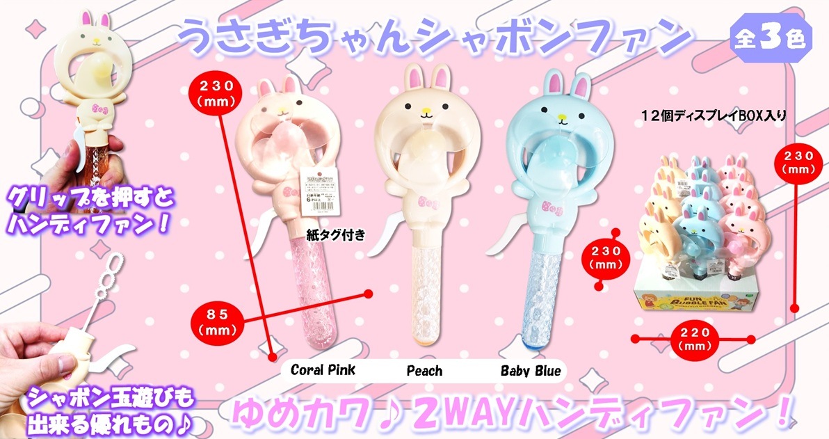 うさちゃんお帽子♡シャボン玉ガラスドーム 扇風機」「シャボン玉」うさぎちゃんシャボンファン（144個入） | 冷却