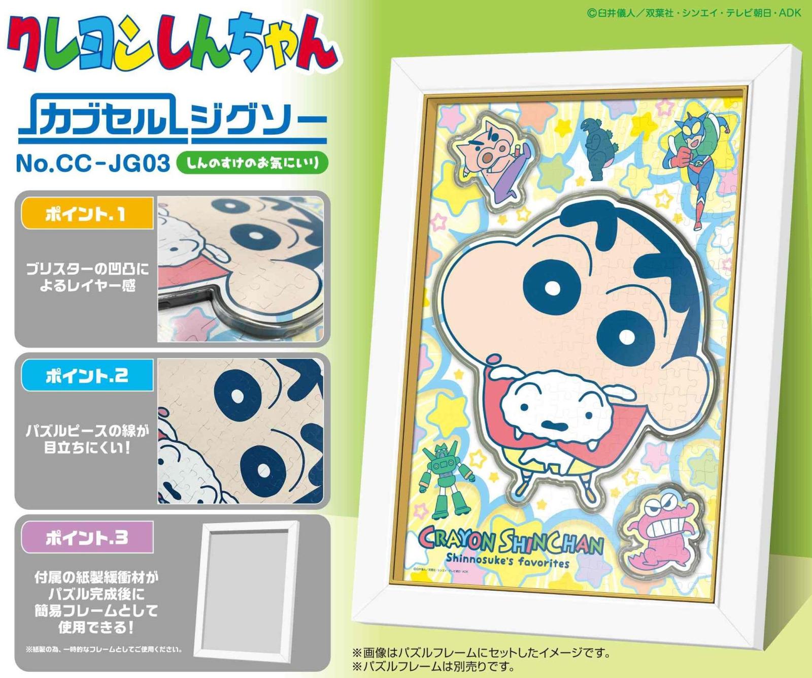 パズル」クレヨンしんちゃん CC-JG03 しんのすけのお気にいり