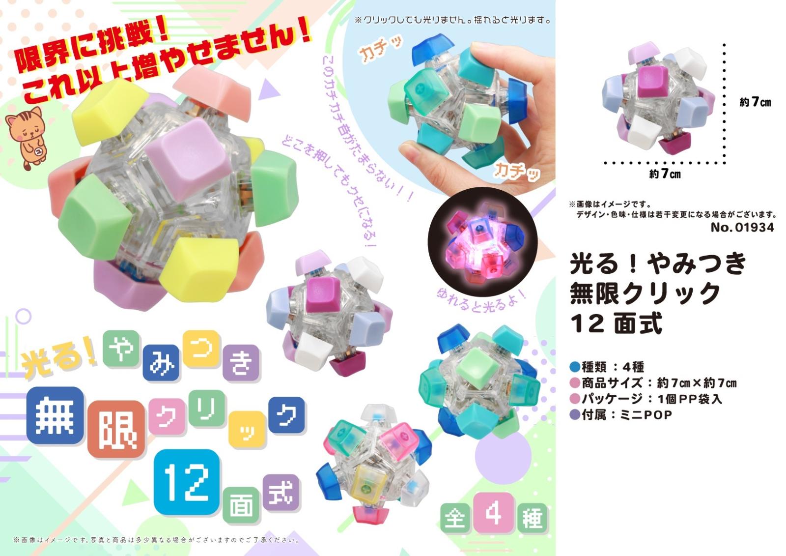 光る！やみつき無限クリック12面式（80個入） | 光る玩具（sparkle