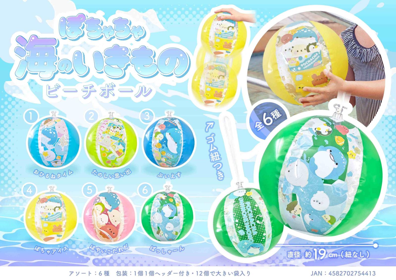 ぽちゃちゃ海のいきものビーチボール（192個入） | その他（Other