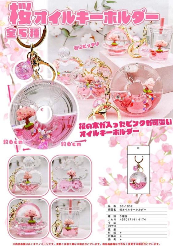 桜オイルキーホルダー（120個入） | キーホルダー・ストラップ（chain