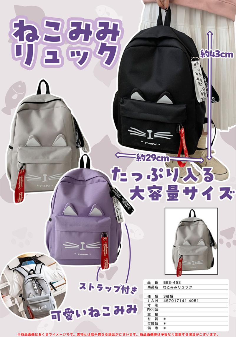 ねこみみリュック（32個入） | バッグ（Bag） | TOYS VENDOR JAPAN