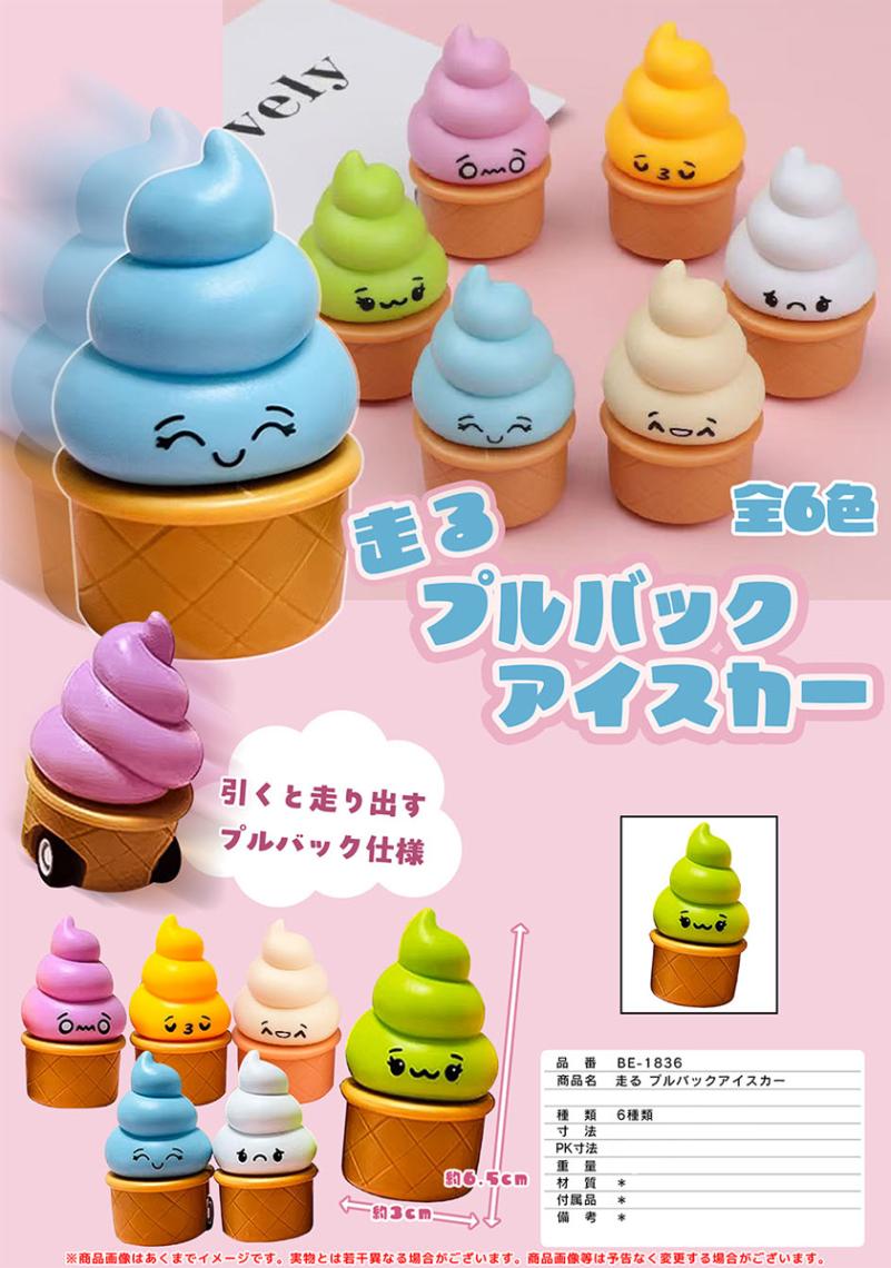 走るアイスクリーム プルバックカー（540個入） | その他（Other
