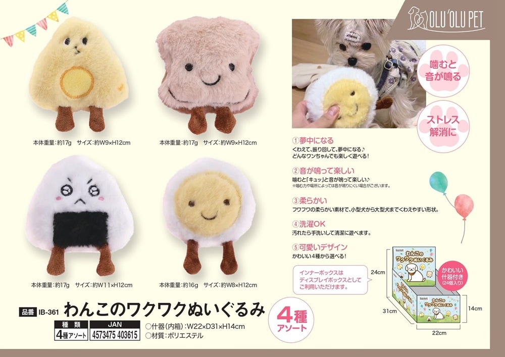 ペット用品」OLU'OLU PET わんこのワクワクぬいぐるみ（144個入