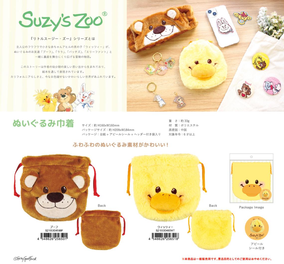スージー・ズー ぬいぐるみ巾着（36個入） | ポーチ（Pouch） | TOYS