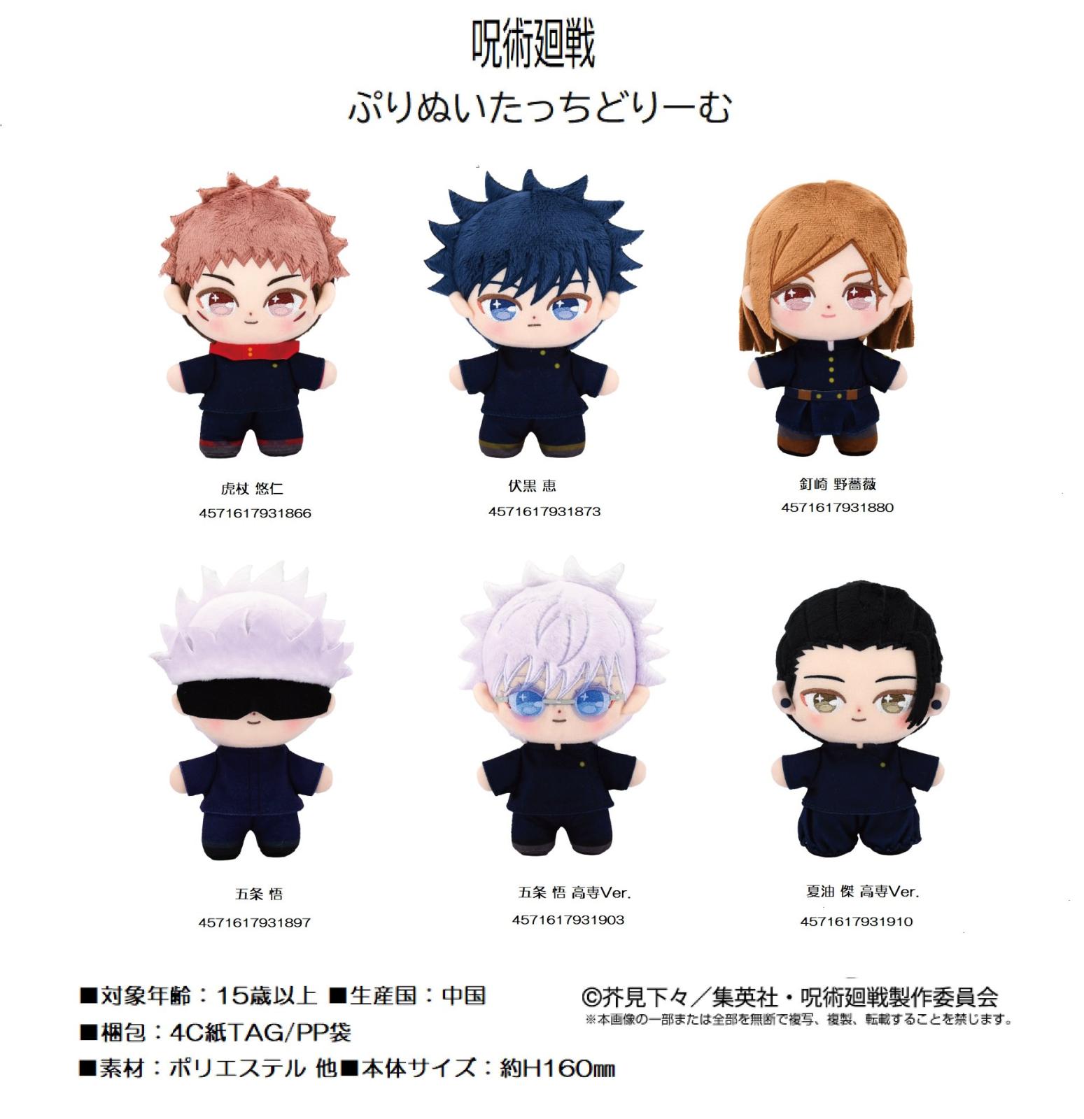 ぬいぐるみ」呪術廻戦 ぷりぬいたっちどりーむ（12個入） | その他