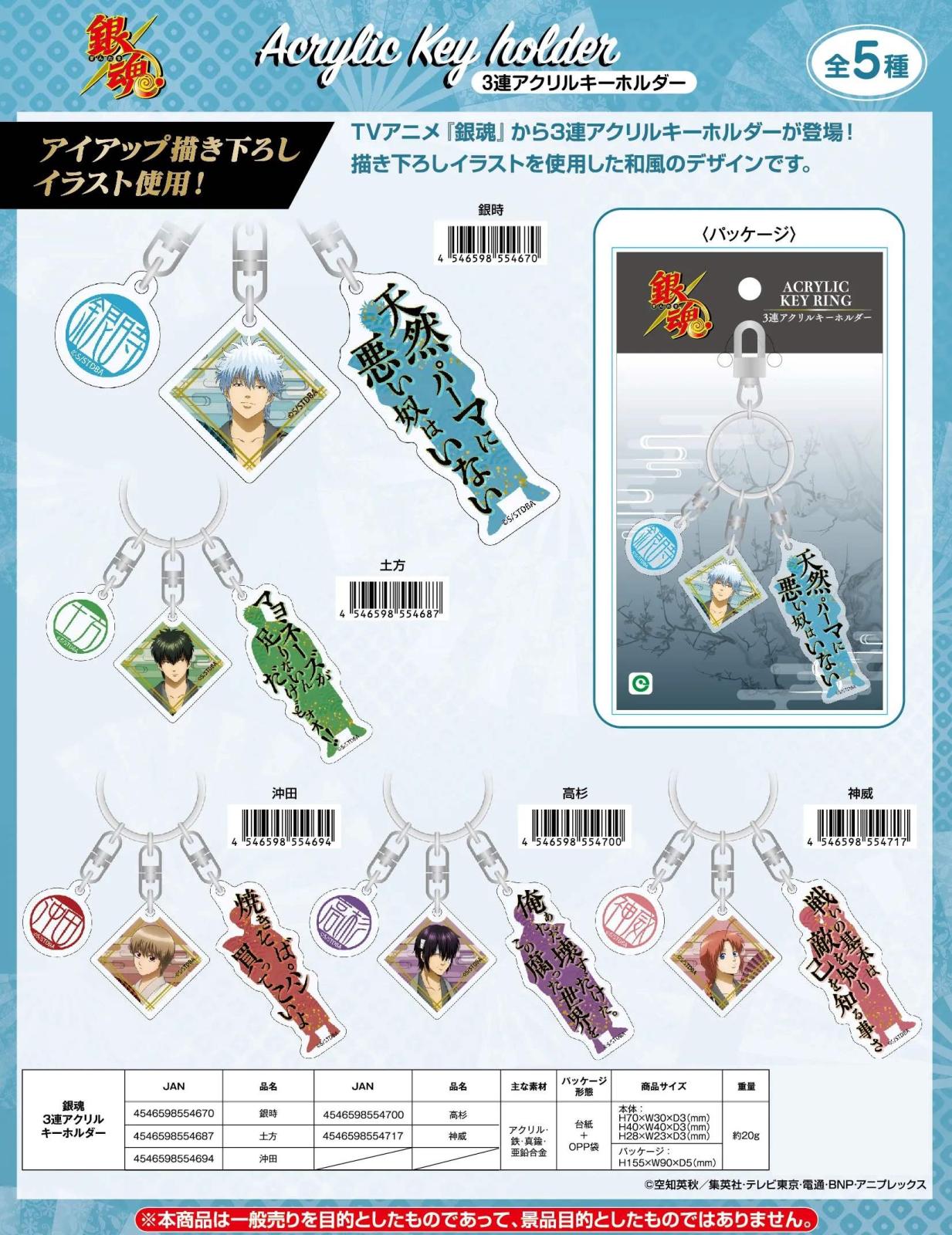 銀魂 3連アクリルキーホルダー（40個入） | その他（Other