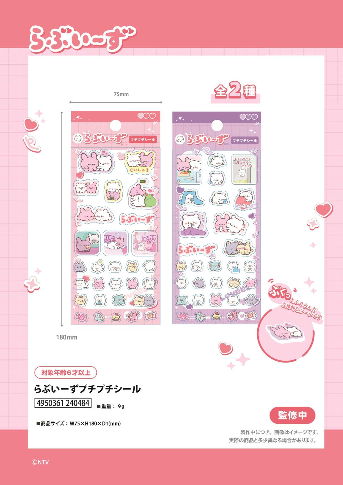 らぶいーずプチプチシール（264個入） | その他（Other） | TOYS