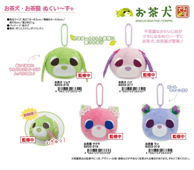 お茶犬・お茶猫ぬくい～ず （120個入） | ぬいぐるみ（Stuffed