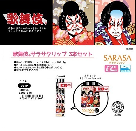 和物」「ボールペン」歌舞伎サラサクリップ3本セット （100個入） | 和