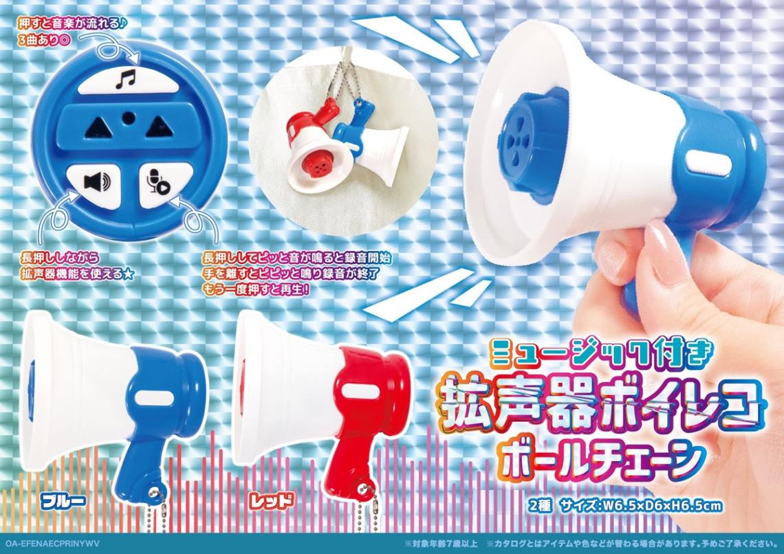 ミュージック付き拡声器ボイコレBC（72個入） | キーホルダー