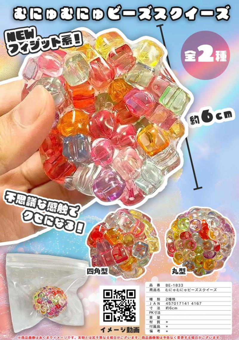 むにゅむにゅビーズスクイズ（120個入） | スクイーズ・リアル系