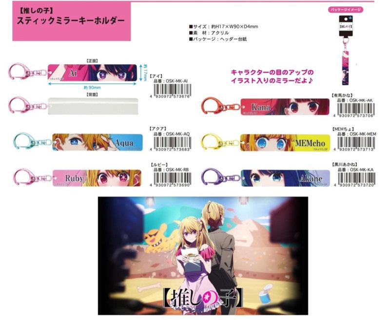 特価」推しの子 スティックミラーキーホルダー（144個入