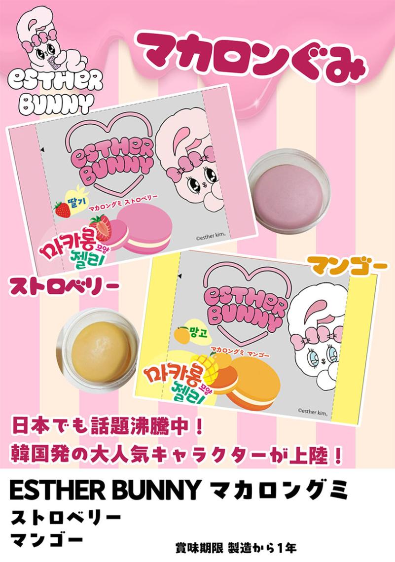 エスターバニー マカロングミ ストロベリー/マンゴー（144個入