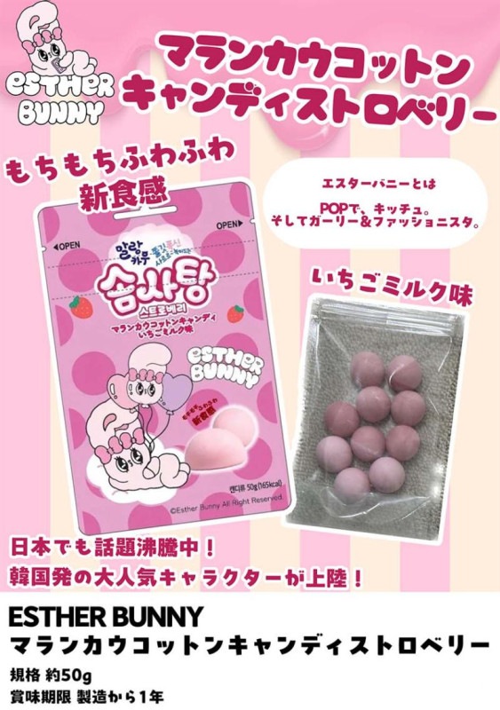 エスターバニー マランカウコットンキャンディ ストロベリー（120個入
