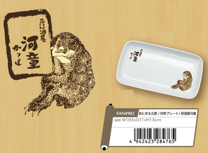 和物」あにまる北斎/四角プレート/居酒屋河童（14個入） | 皿（Dish