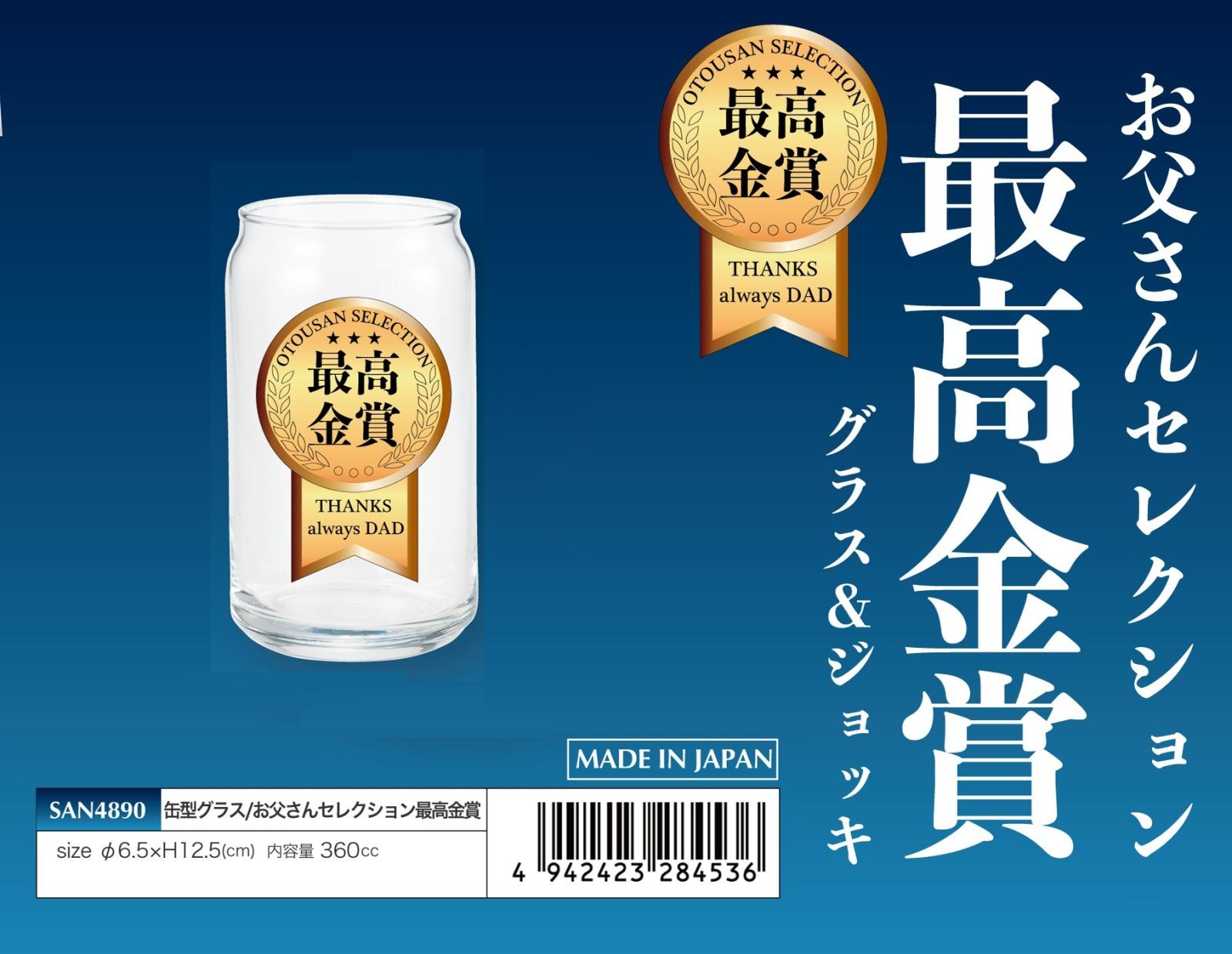 缶型グラス/お父さんセレクション最高金賞（26個入） | コップ