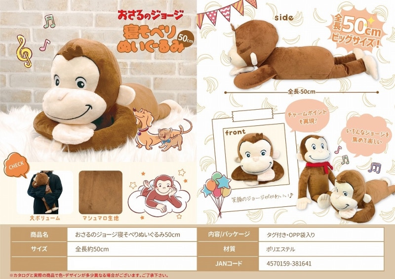 おさるのジョージ寝そべりぬいぐるみ50cm（16個入） | その他（Other