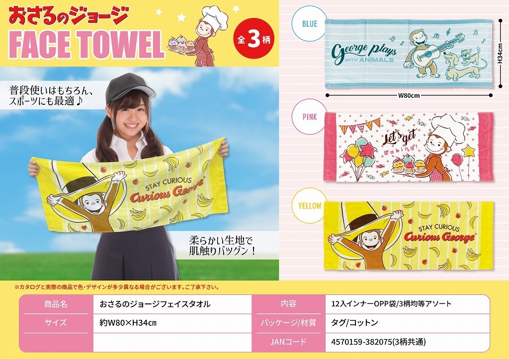 おさるのジョージフェイスタオル（120個入） | その他（Other） | TOYS