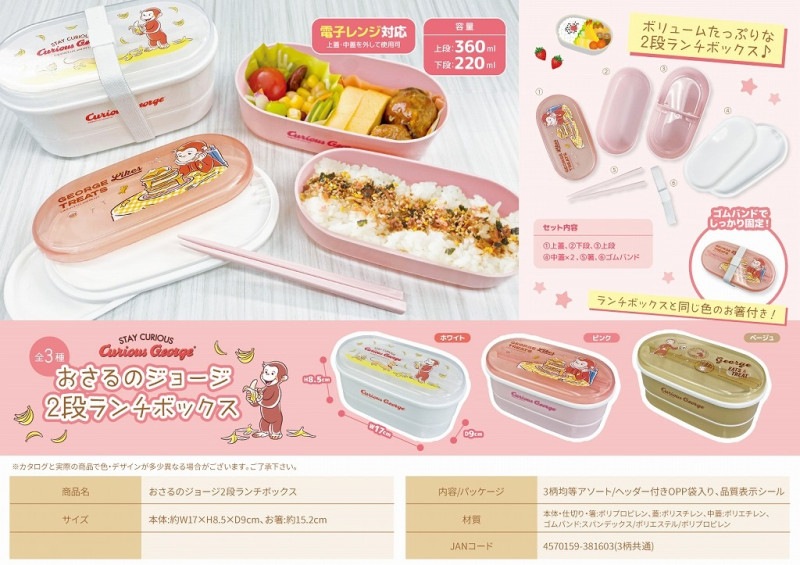 おさるのジョージ2段ランチボックス（72個入） | その他（Other