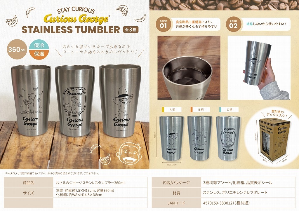 おさるのジョージステンレスタンブラー360ml（48個入） | その他