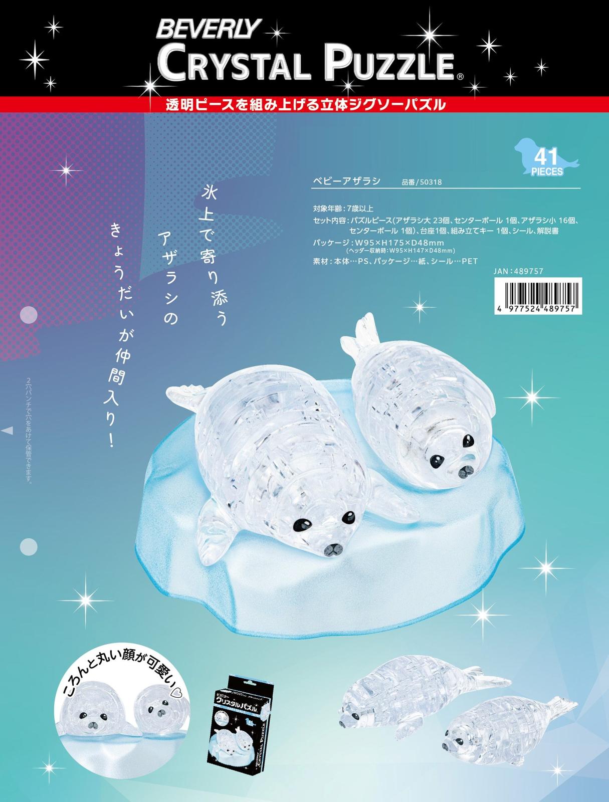 クリスタルパズル ベビーアザラシ（30個入） | その他（Other） | TOYS