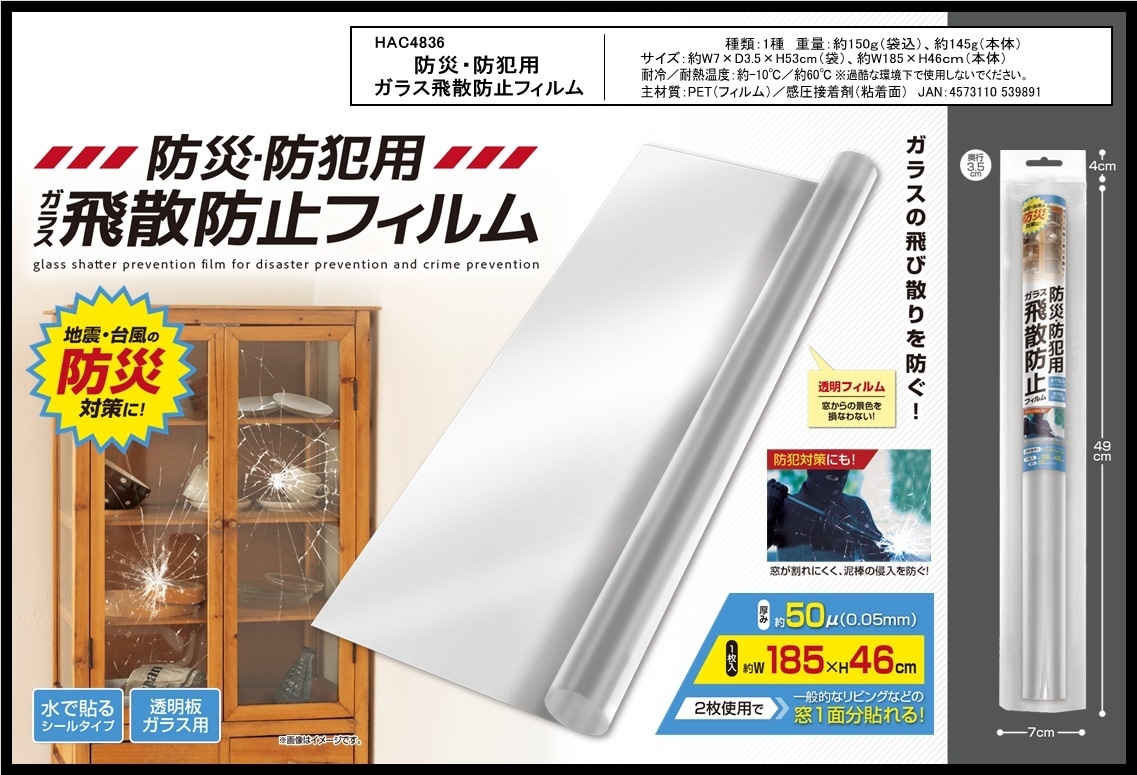 防災防犯用ガラス飛散防止フィルム（96個入） | 防災・防犯 | TOYS