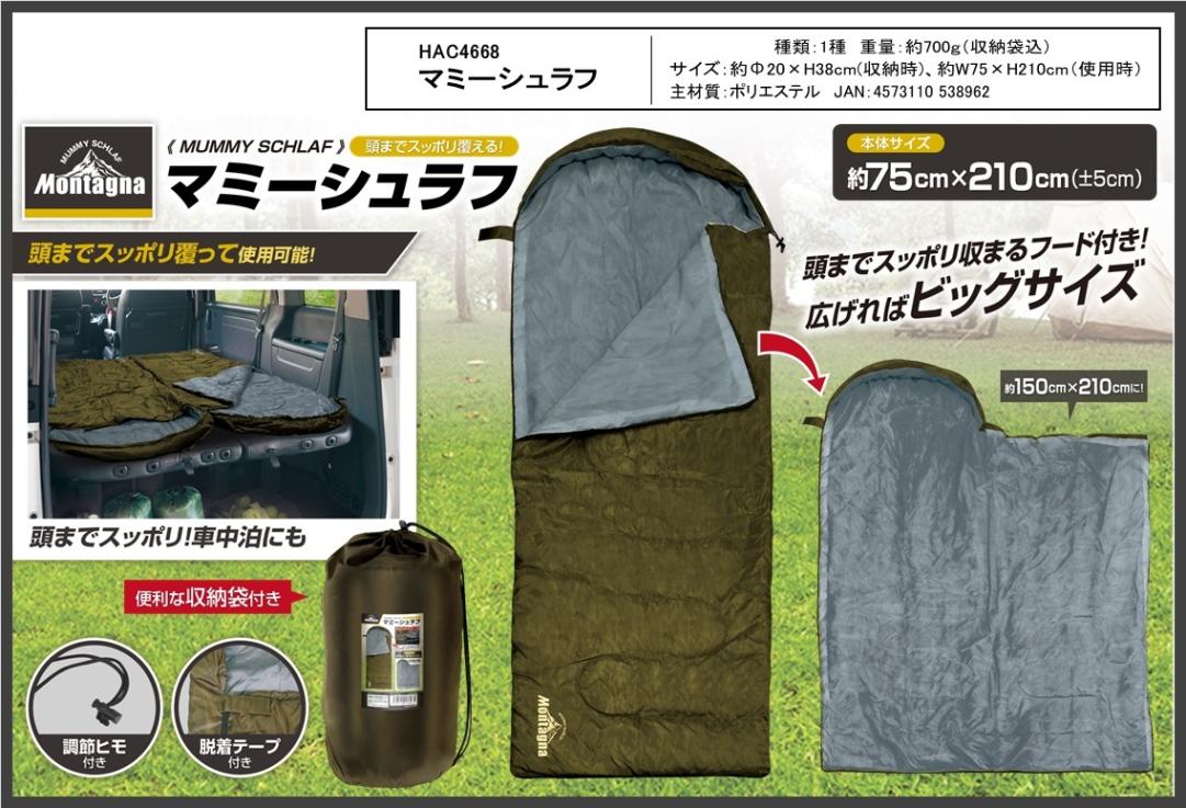 寝袋」マミーシュラフ（24個入） | レジャー・スポーツ用品