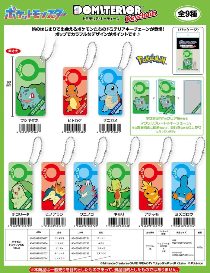 【新品・未開封】 ポケモン　ポケモントリオキーチェーン① アイアップ公式通販】ポケットモンスター ドミテリアキーチェーン vol