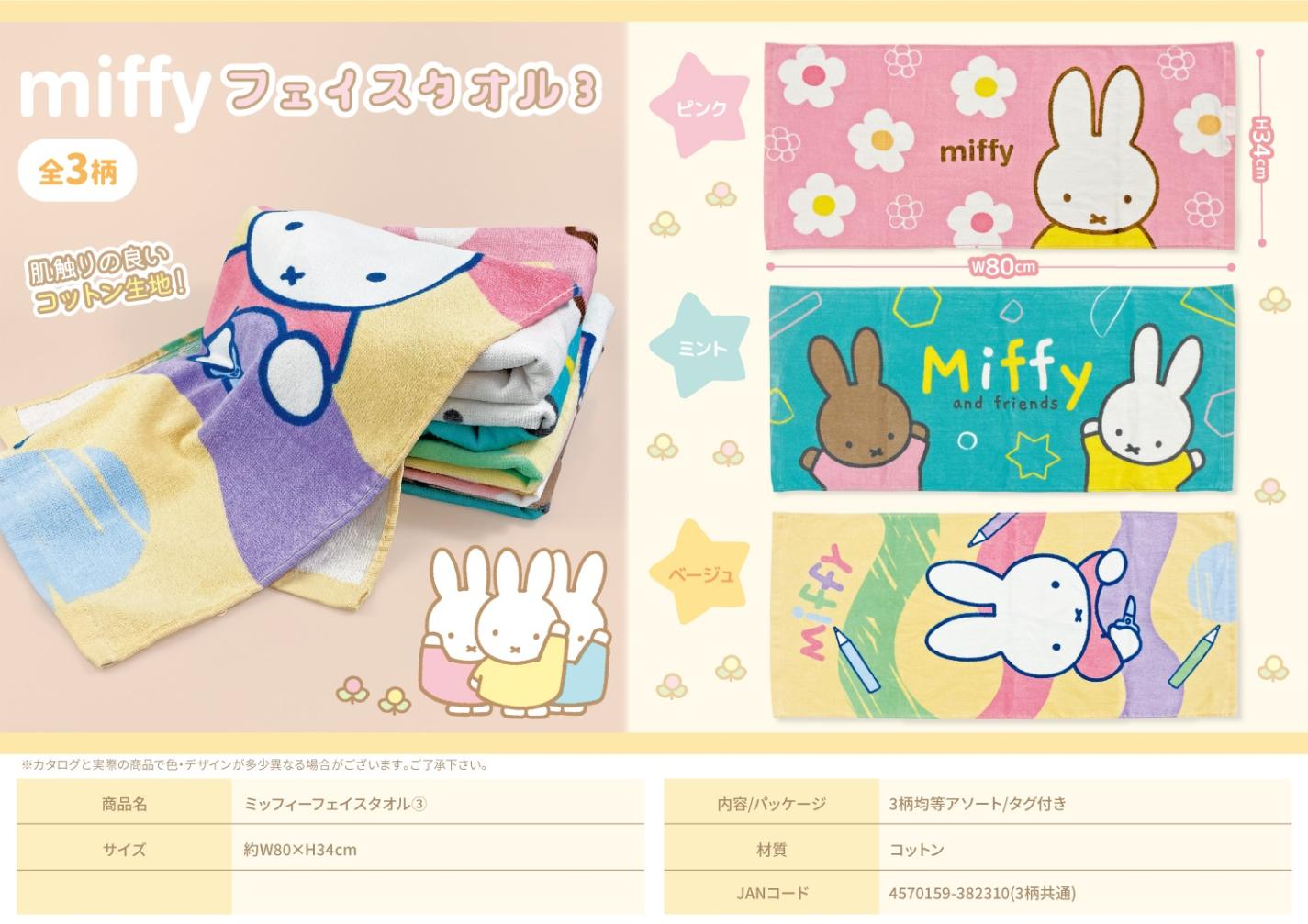 ミッフィーフェイスタオル3（120個入） | ミッフィー（Miffy） | TOYS