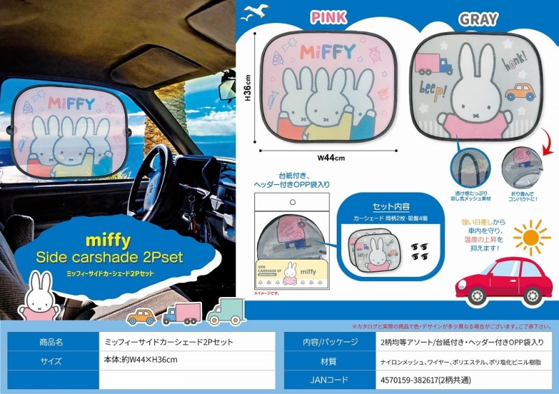 カー用品」ミッフィ?サイドカーシェード（144個入） | ミッフィー