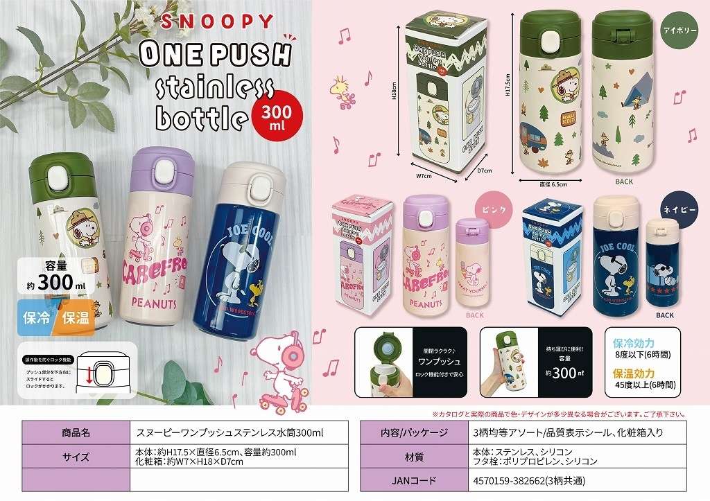 スヌーピーワンプッシュステンレス水筒300ml（48個入） | スヌーピー