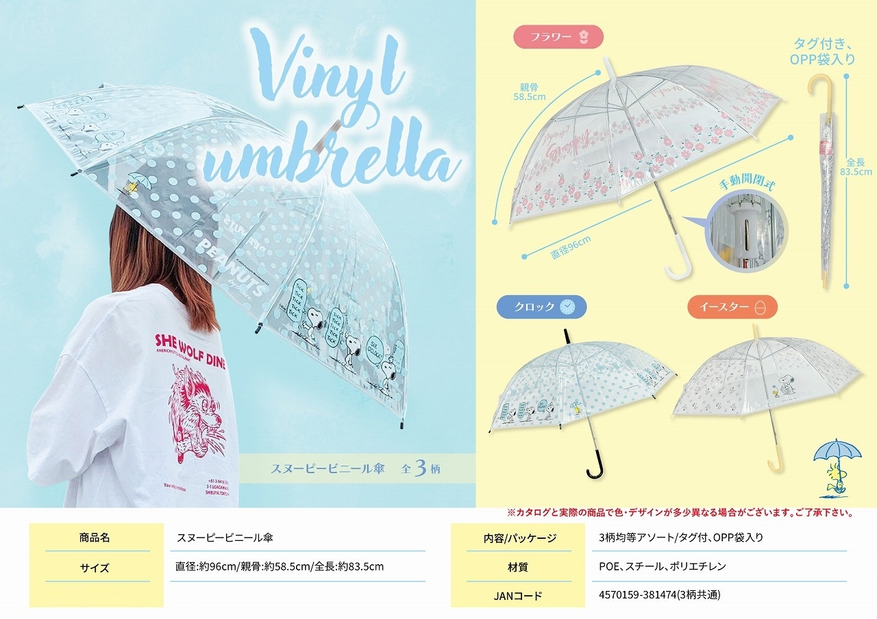 スヌーピービニール傘（60個入） | スヌーピー（Snoopy） | TOYS