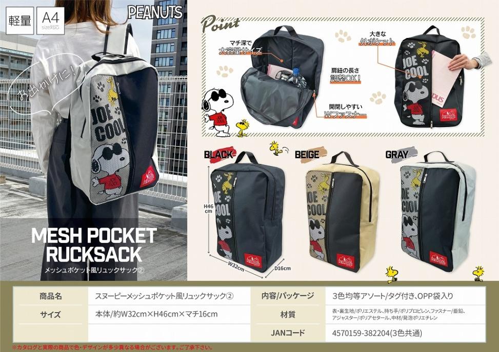 スヌーピーメッシュポケット風リュックサック2（36個入） | スヌーピー