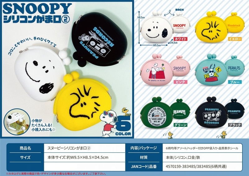 スヌーピーシリコンがま口2（72個入） | スヌーピー（Snoopy） | TOYS