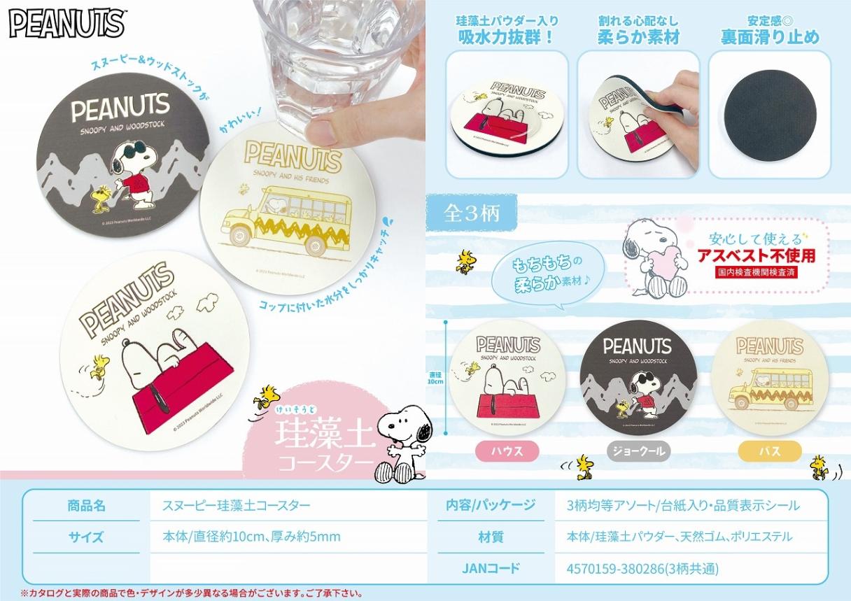 スヌーピー珪藻土コースター（144個入） | スヌーピー（Snoopy