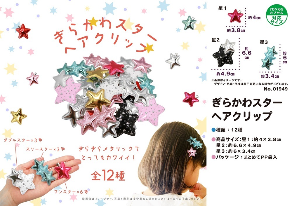 せーぶぽいんと ゆき アクスタ ヘアクリップ ぎらかわスターヘアクリップ（1536個入） | アクセサリー
