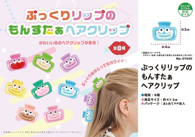 ぷっくりリップのもんすたぁヘアクリップ（1536個入） | アクセサリー
