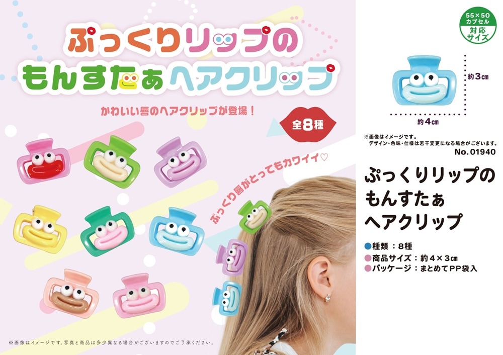 ぷっくりリップのもんすたぁヘアクリップ（768個入） | アクセサリー