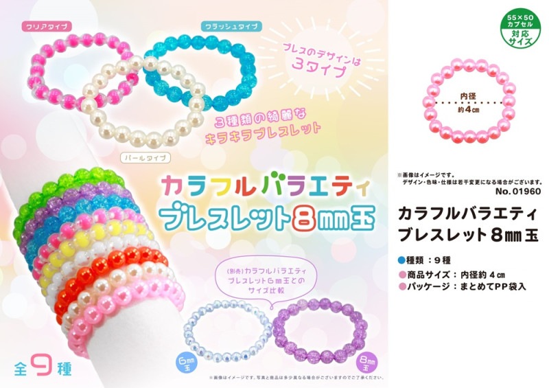 カラフルバラエティブレスレット8mm玉（720個入） | アクセサリー