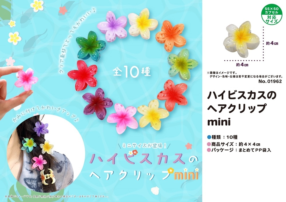 ハイビスカスアクセサリーまとめ ハイビスカスのヘアクリップmini（600個入） | アクセサリー
