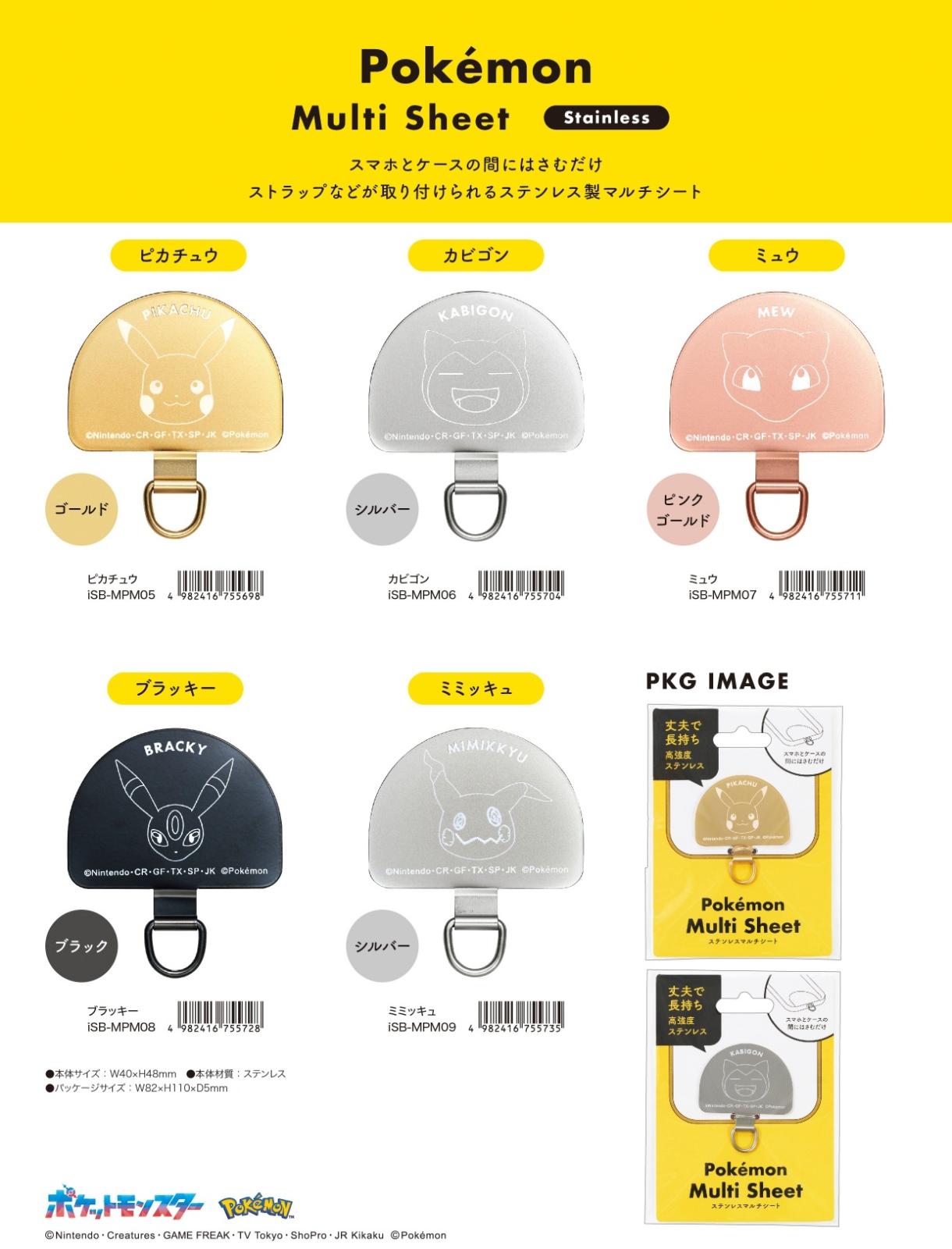 スマホグッズ」「ポケットモンスター」ポケモンマルチシート（48個入