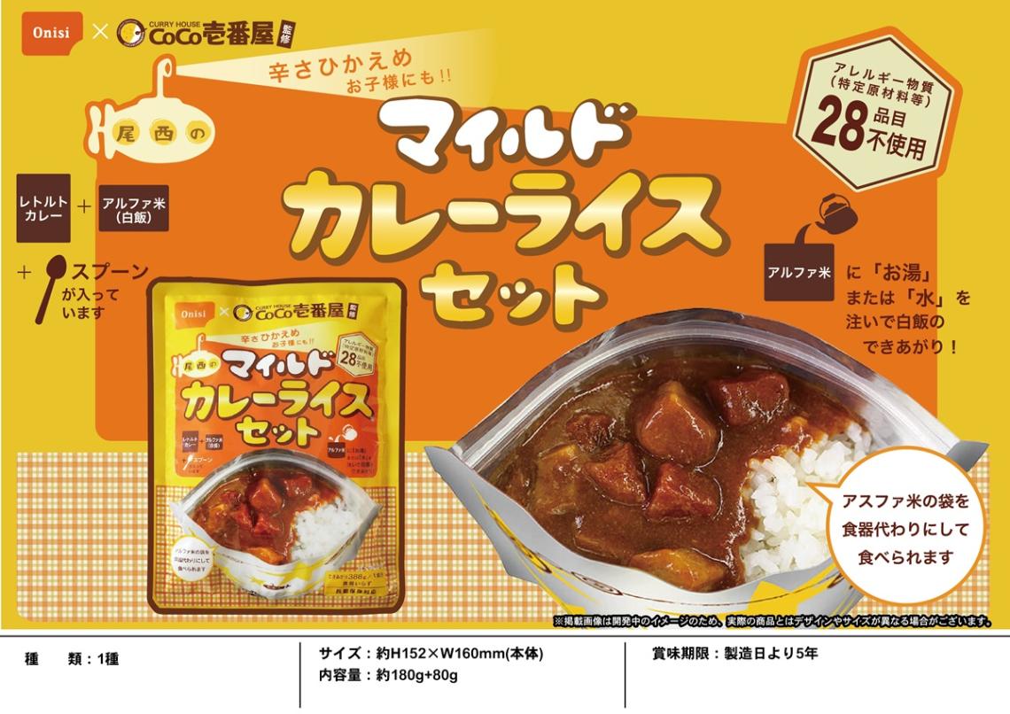 尾西のマイルドカレーライスセット（90個入） | レトルト