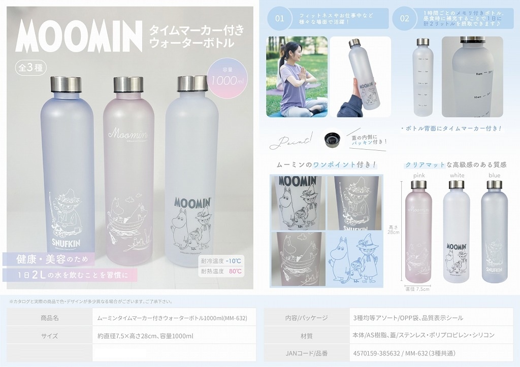ムーミンタイムマーカー付きウォーターボトル1000ml(MM-632)（72個入