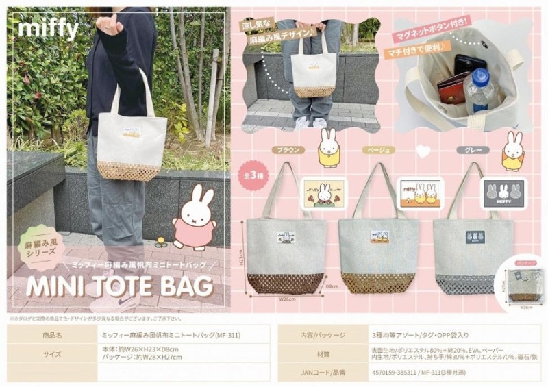 ミッフィー麻編み風帆布ミニトートバッグ(MF-311)（48個入